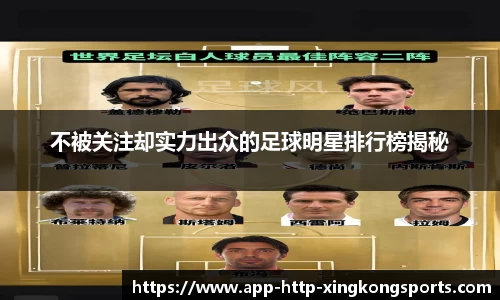 不被关注却实力出众的足球明星排行榜揭秘