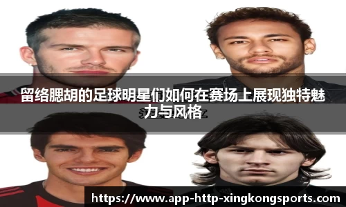 留络腮胡的足球明星们如何在赛场上展现独特魅力与风格
